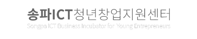 송파ICT청년창업지원센터